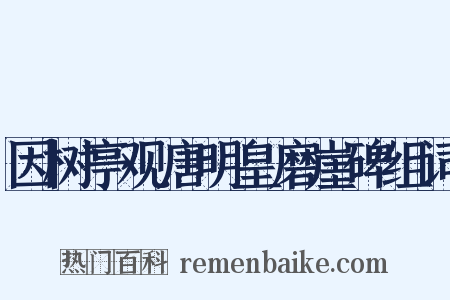因树亭观唐明皇磨崖碑组词是什么意思的图片